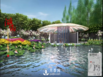 第十届中国花博会，湖南展园介绍